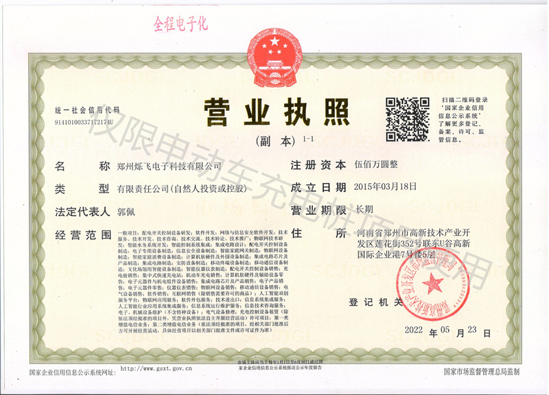 爍飛營(yíng)業(yè)執(zhí)照加水印.jpg